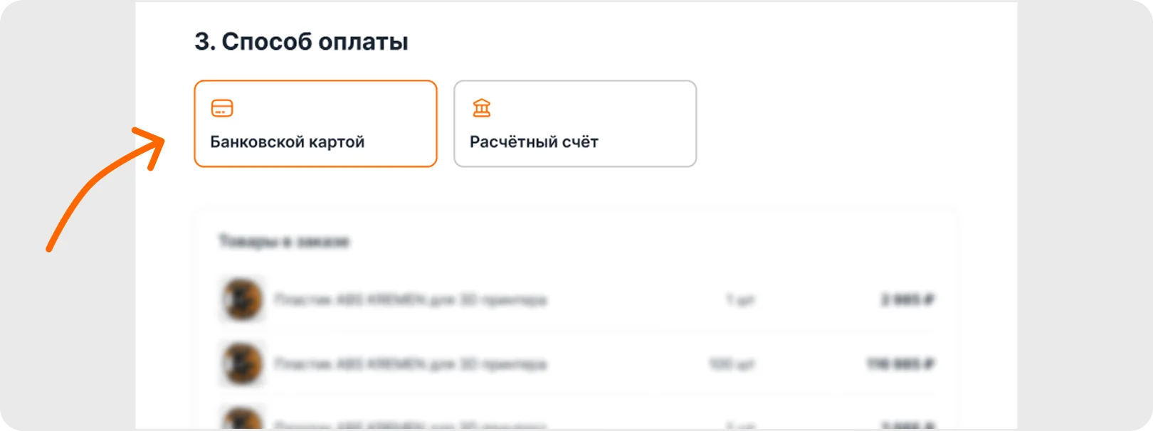 Выбор способа оплаты — банковская карта