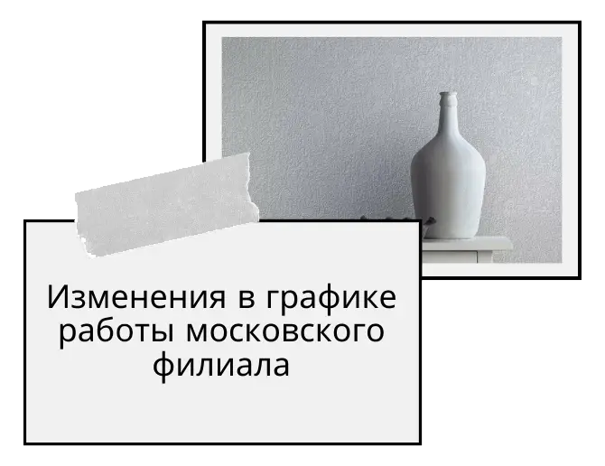 Изменения в графике работы московского филиала Изменения в графике работы московского филиала